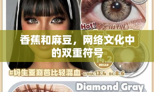 香蕉和麻豆，網(wǎng)絡(luò)文化中的雙重符號(hào)