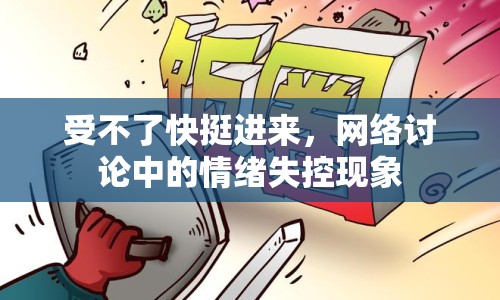 受不了快挺進(jìn)來，網(wǎng)絡(luò)討論中的情緒失控現(xiàn)象