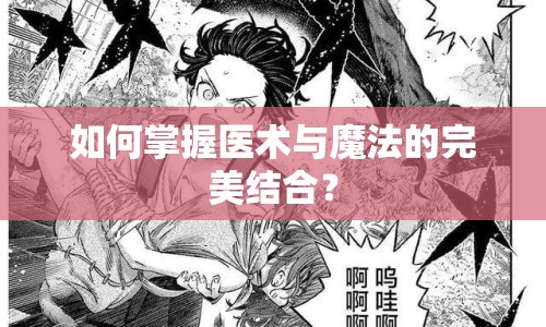 如何掌握醫(yī)術與魔法的完美結合？
