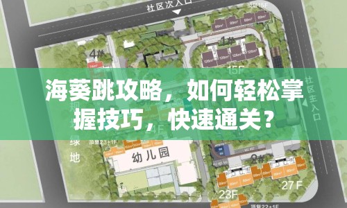 ?？ヂ?，如何輕松掌握技巧，快速通關(guān)？