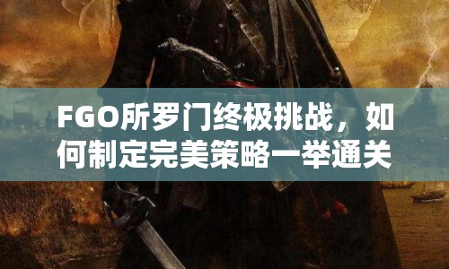 FGO所羅門終極挑戰(zhàn)，如何制定完美策略一舉通關(guān)？