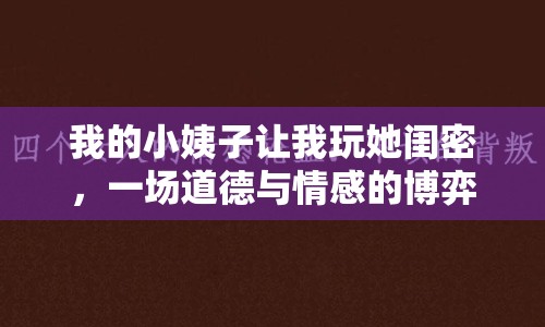 我的小姨子讓我玩她閨密，一場道德與情感的博弈