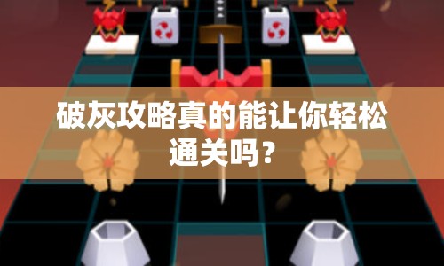 破灰攻略真的能讓你輕松通關(guān)嗎？