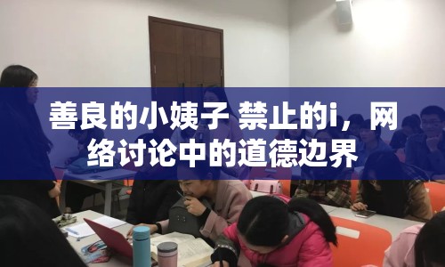 善良的小姨子 禁止的i，網(wǎng)絡討論中的道德邊界