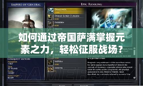 如何通過帝國薩滿掌握元素之力，輕松征服戰(zhàn)場？