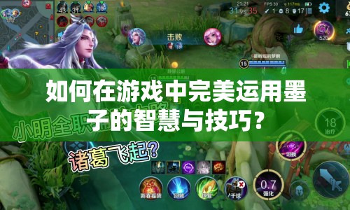如何在游戲中完美運(yùn)用墨子的智慧與技巧？