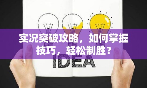 實(shí)況突破攻略，如何掌握技巧，輕松制勝？