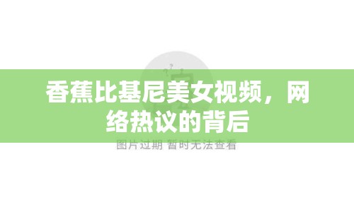 香蕉比基尼美女視頻，網(wǎng)絡(luò)熱議的背后