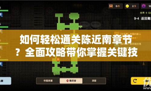 如何輕松通關(guān)陳近南章節(jié)？全面攻略帶你掌握關(guān)鍵技巧！