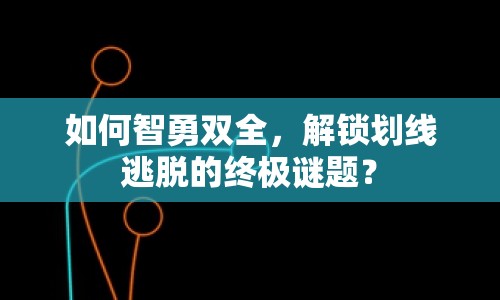 如何智勇雙全，解鎖劃線逃脫的終極謎題？