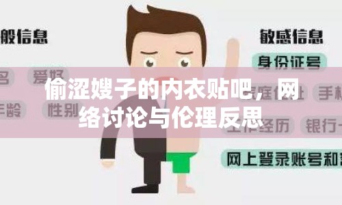 偷澀嫂子的內(nèi)衣貼吧，網(wǎng)絡(luò)討論與倫理反思