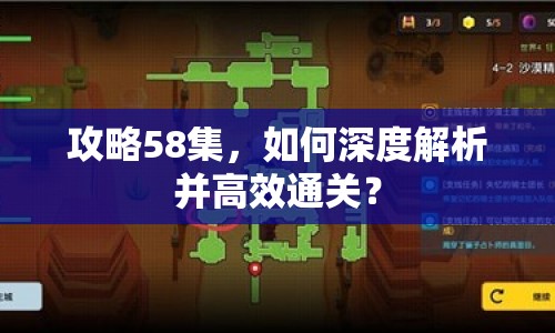 攻略58集，如何深度解析并高效通關(guān)？