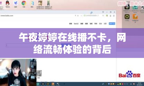 午夜婷婷在線播不卡，網絡流暢體驗的背后