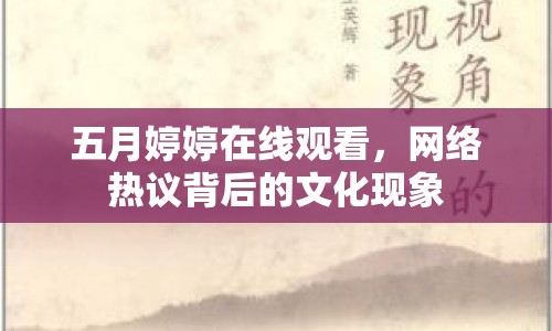 五月婷婷在線觀看，網(wǎng)絡(luò)熱議背后的文化現(xiàn)象
