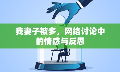 我妻子被多，網(wǎng)絡(luò)討論中的情感與反思