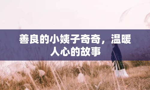 善良的小姨子奇奇，溫暖人心的故事