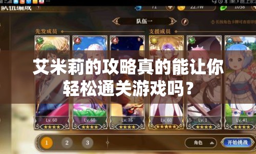 艾米莉的攻略真的能讓你輕松通關(guān)游戲嗎？