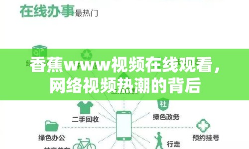 香蕉www視頻在線觀看，網(wǎng)絡視頻熱潮的背后
