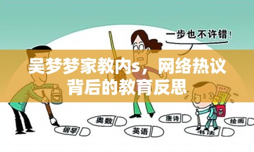 吳夢夢家教內(nèi)s，網(wǎng)絡(luò)熱議背后的教育反思