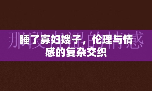 睡了寡婦嫂子，倫理與情感的復(fù)雜交織