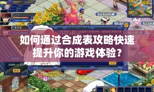 如何通過合成表攻略快速提升你的游戲體驗(yàn)？