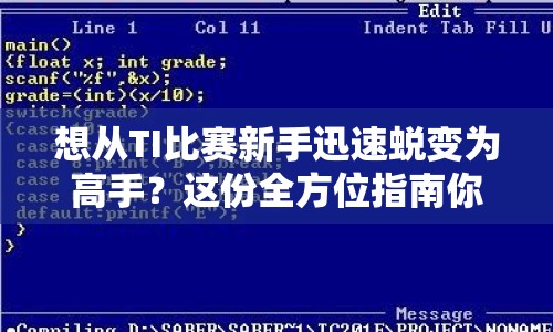 想從TI比賽新手迅速蛻變?yōu)楦呤?？這份全方位指南你絕對(duì)不能錯(cuò)過！