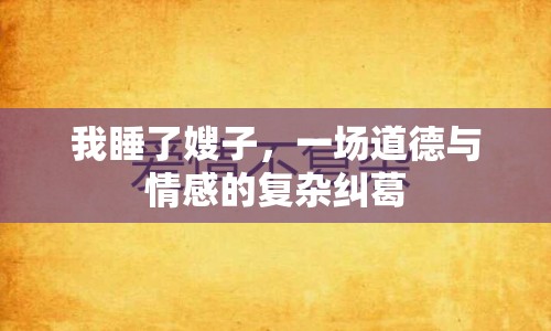 我睡了嫂子，一場道德與情感的復(fù)雜糾葛