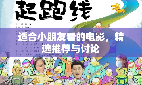 適合小朋友看的電影，精選推薦與討論