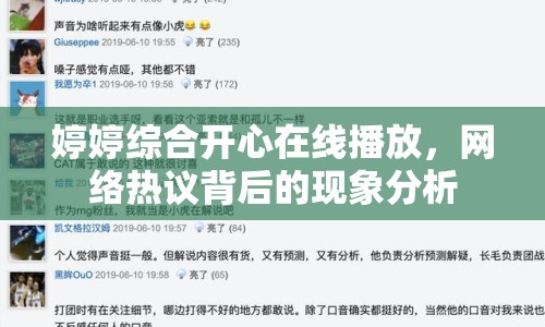 婷婷綜合開心在線播放，網(wǎng)絡(luò)熱議背后的現(xiàn)象分析
