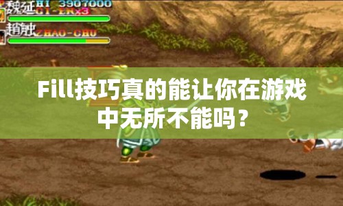 Fill技巧真的能讓你在游戲中無所不能嗎？