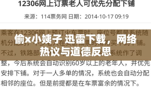 偷x小姨子 迅雷下載，網(wǎng)絡(luò)熱議與道德反思