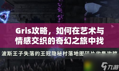 Gris攻略，如何在藝術(shù)與情感交織的奇幻之旅中找到隱藏的秘密？