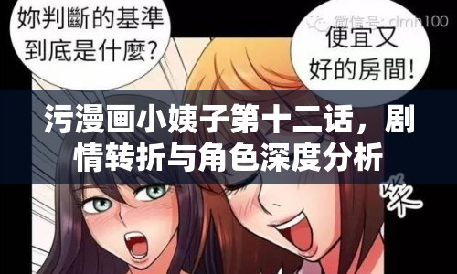 污漫畫小姨子第十二話，劇情轉折與角色深度分析