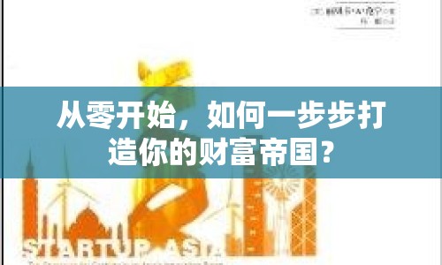 從零開始，如何一步步打造你的財富帝國？