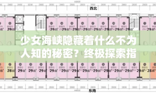 少女海峽隱藏著什么不為人知的秘密？終極探索指南揭秘！