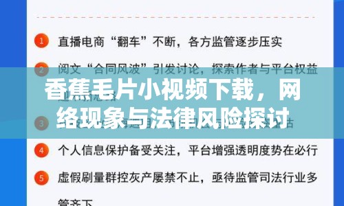 香蕉毛片小視頻下載，網(wǎng)絡(luò)現(xiàn)象與法律風(fēng)險探討