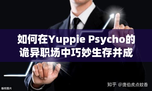 如何在Yuppie Psycho的詭異職場中巧妙生存并成功解謎？