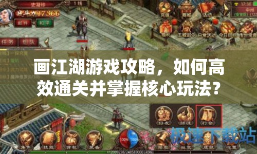 畫江湖游戲攻略，如何高效通關(guān)并掌握核心玩法？
