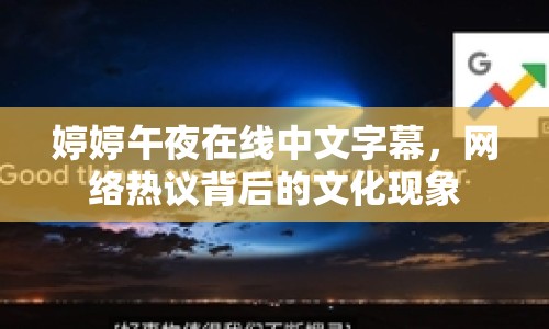 婷婷午夜在線中文字幕，網絡熱議背后的文化現(xiàn)象