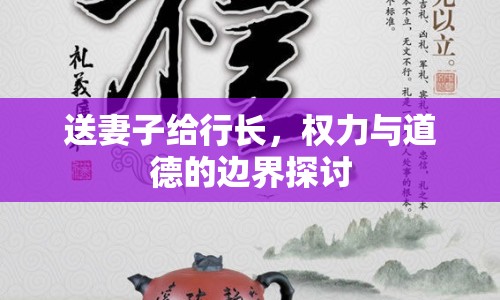 送妻子給行長，權(quán)力與道德的邊界探討