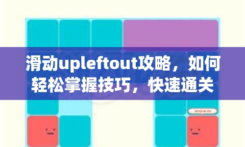 滑動(dòng)upleftout攻略，如何輕松掌握技巧，快速通關(guān)？