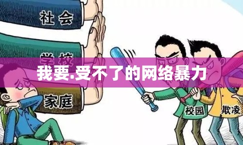 我要.受不了的網(wǎng)絡(luò)暴力