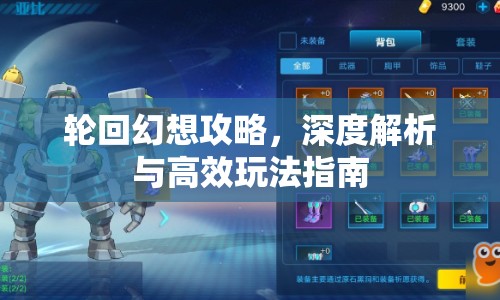 輪回幻想攻略，深度解析與高效玩法指南