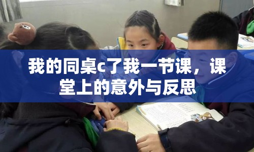 我的同桌c了我一節(jié)課，課堂上的意外與反思