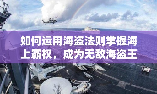 如何運用海盜法則掌握海上霸權，成為無敵海盜王？