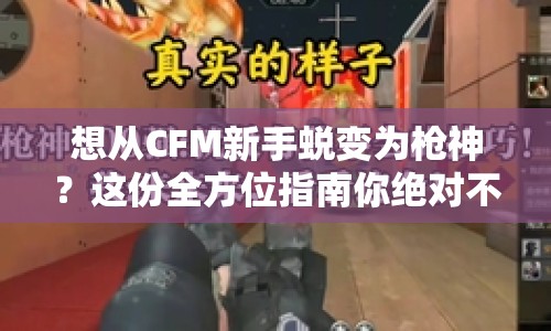 想從CFM新手蛻變?yōu)闃屔瘢窟@份全方位指南你絕對(duì)不能錯(cuò)過！