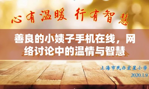 善良的小姨子手機(jī)在線，網(wǎng)絡(luò)討論中的溫情與智慧