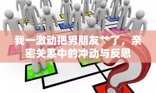 我一激動把男朋友艸了，親密關(guān)系中的沖動與反思