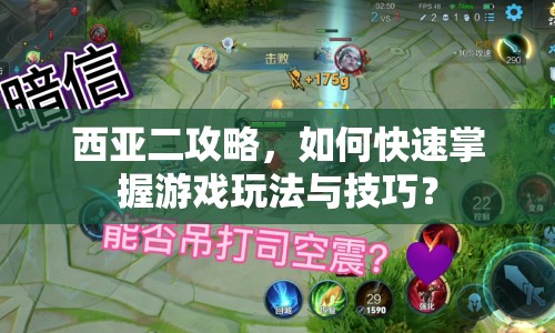 西亞二攻略，如何快速掌握游戲玩法與技巧？