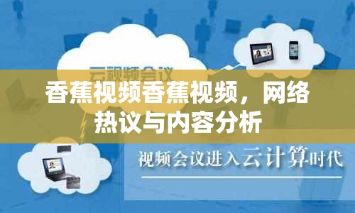 香蕉視頻香蕉視頻，網(wǎng)絡(luò)熱議與內(nèi)容分析